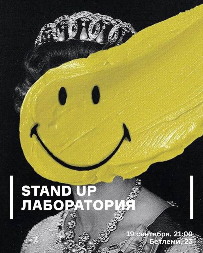 Stand Up лаборатория