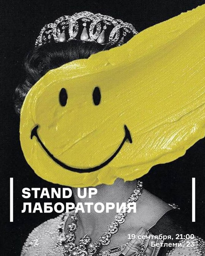 Stand Up лаборатория