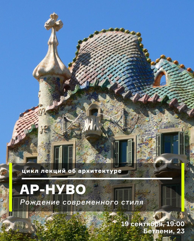 Цикл лекций об архитектуре Ар-Нуво