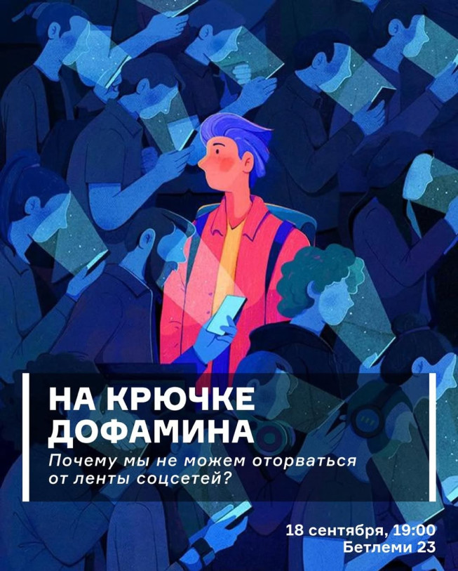 На крючке дофамина