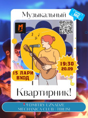 Квартирник «Как дома!»