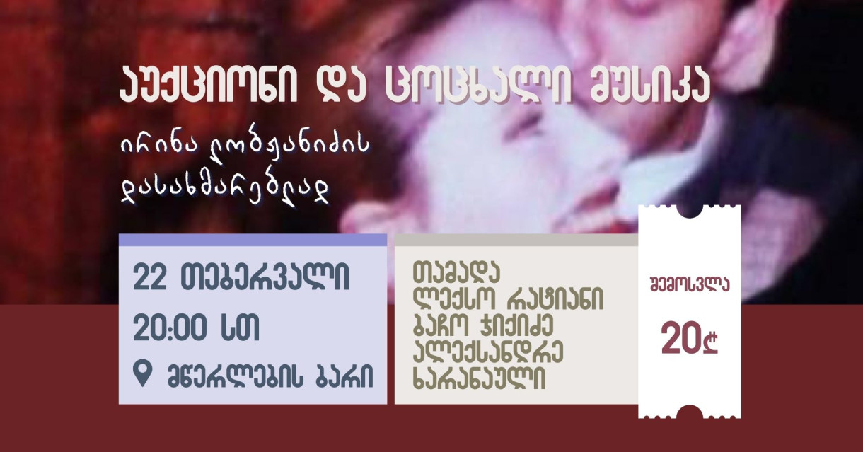 კონცერტი და აუქციონი ირინა ლობჟანიძის დასახმარებლად