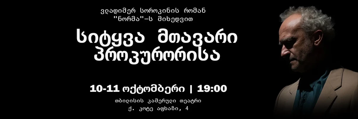 სიტყვა მთავარი პროკურორისა