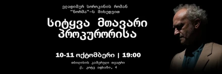 სიტყვა მთავარი პროკურორისა