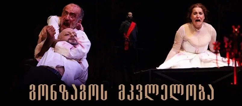 “The Murder of Gonzago” — Tour at the Rustaveli Theatre