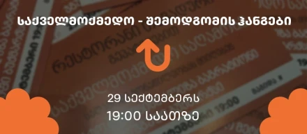 შემოდგომის ჰანგები - საქველმოქმედო საღამო