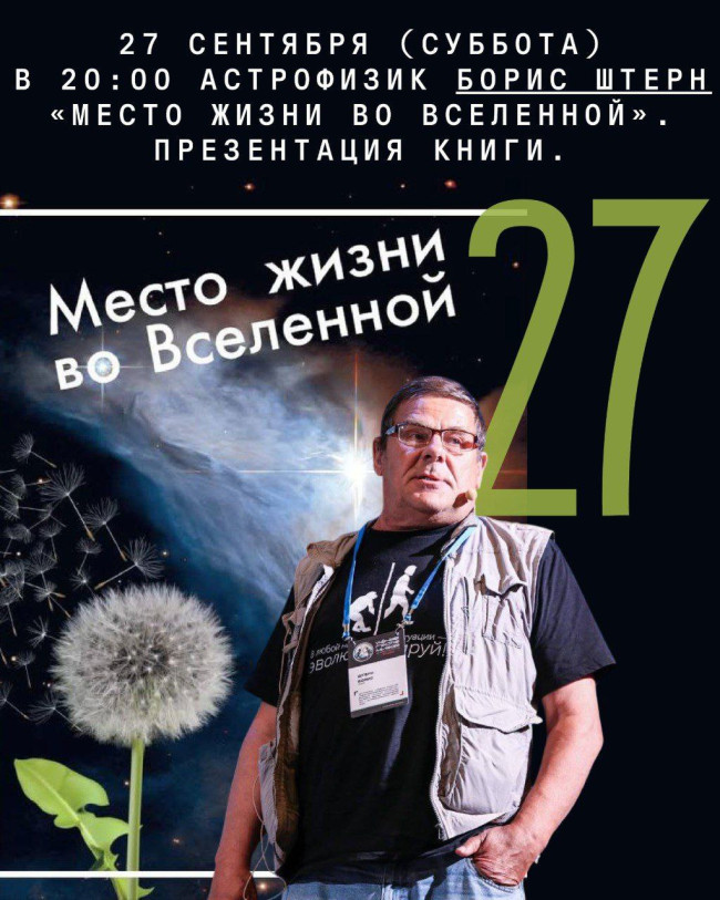 Astrophysicist Boris Stern. Book Presentation 