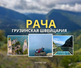 რაჭა. ქართული შვეიცარია (HOPHEY TRIP )