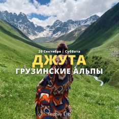 JUTA. THE GEORGIAN ALPS