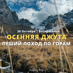 JUTA. THE GEORGIAN ALPS HOPHEY TRIP