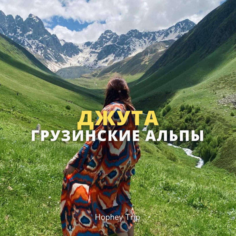 ჯუთა. ართული ალპები HOPHEY TRIP