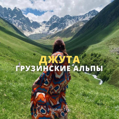 JUTA. THE GEORGIAN ALPS HOPHEY TRIP