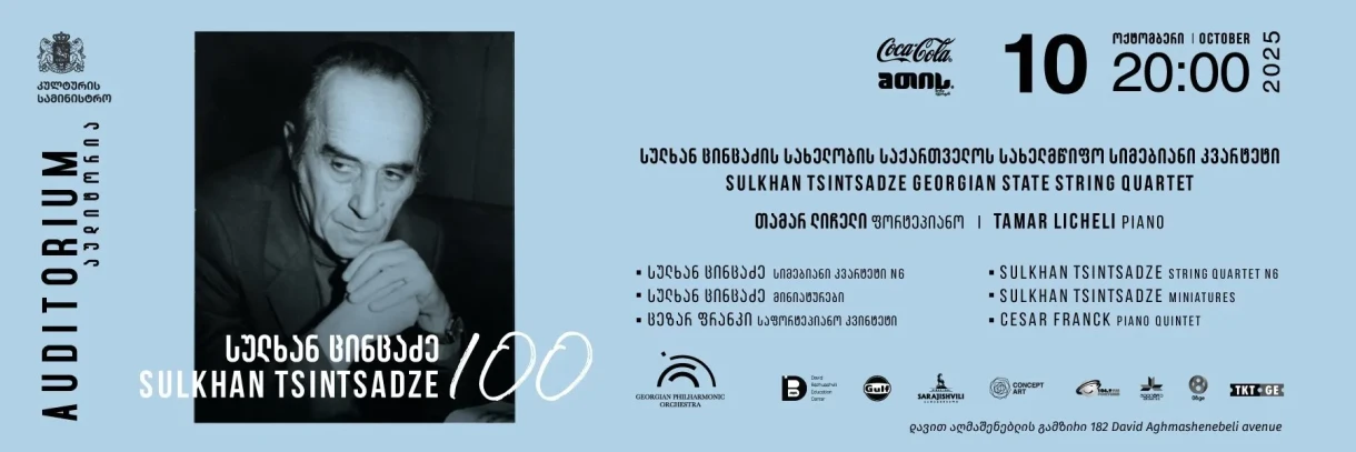 Сулхан Цинцадзе 100
