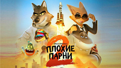 Плохие парни 2