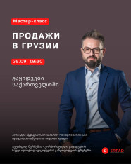 Мастер-класс «Продажи в Грузии»