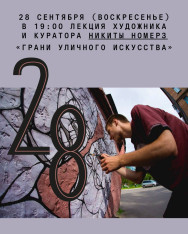 Lecture by Artist and Curator Nikita Nomerz: The Facets of Street Art