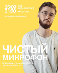  «ЧИСТЫЙ» МИКРОФОН