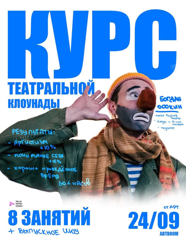 Курс по театральной клоунаде