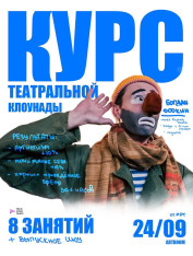 Курс по театральной клоунаде