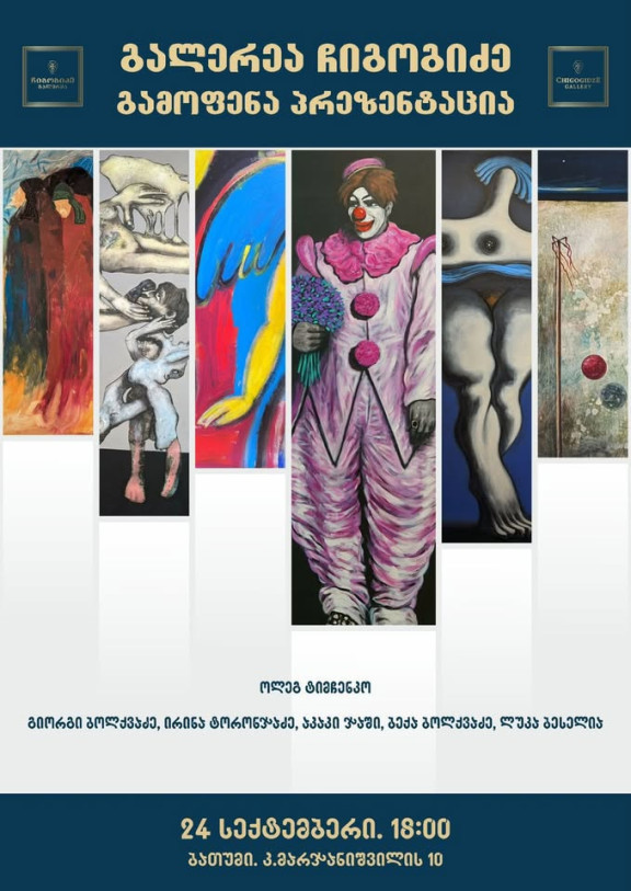 ჩიგოგიძის პირველი გამოფენა