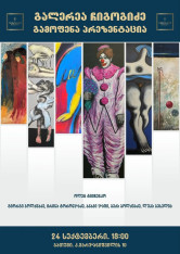 ჩიგოგიძის პირველი გამოფენა