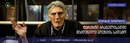 მურმან ჯინორიას სალონური საუბრები და პოეზიის საღამო
