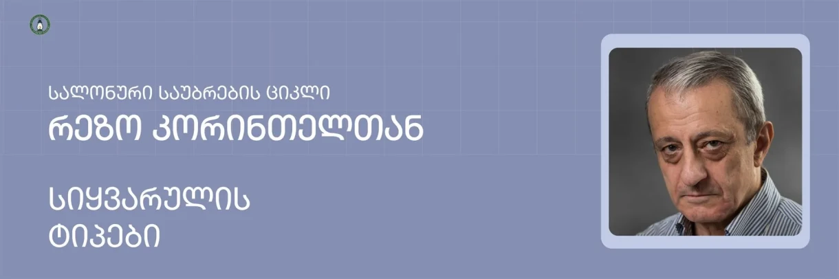 Лекция Резо Коринтели «Типы любви»