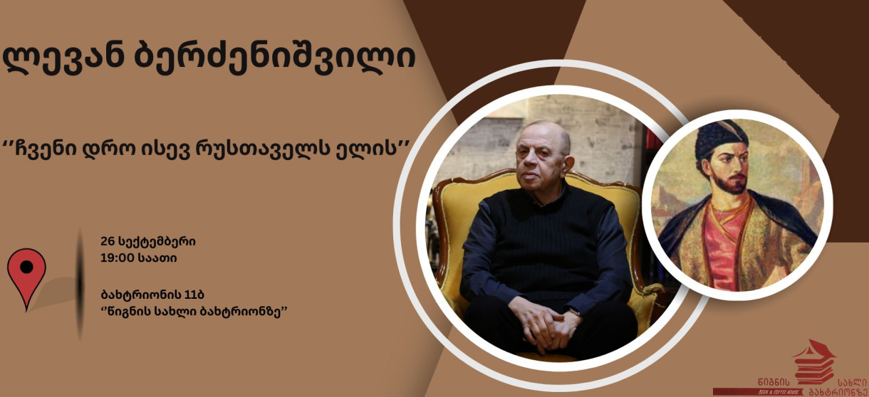 ლევან ბერძენიშვილის ლექცია ‘’ჩვენი დრო ისევ რუსთაველს ელის’’