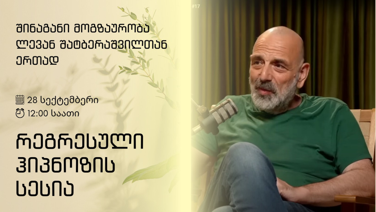 Сессия регрессивного гипноза