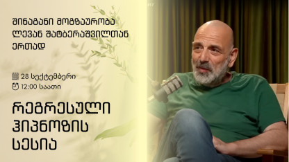 Сессия регрессивного гипноза