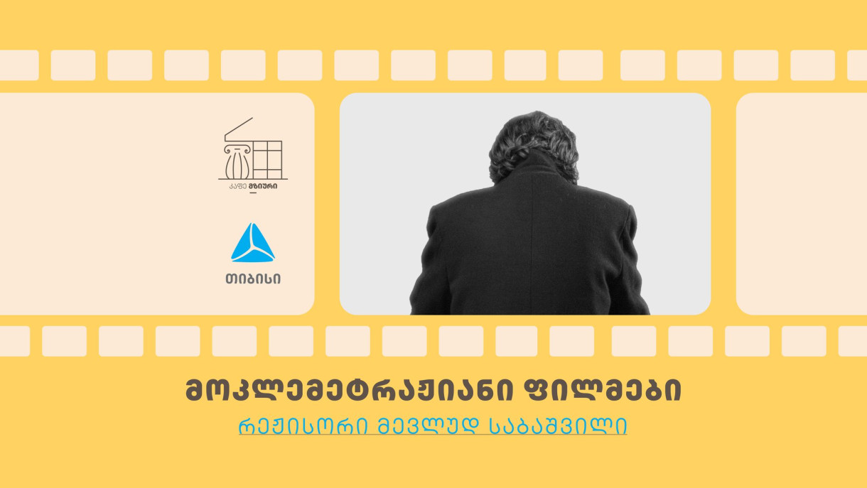 მოკლემეტრაჟიანი ფილმების ჩვენება