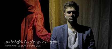 დარაბებს მიღმა გაზაფხულია