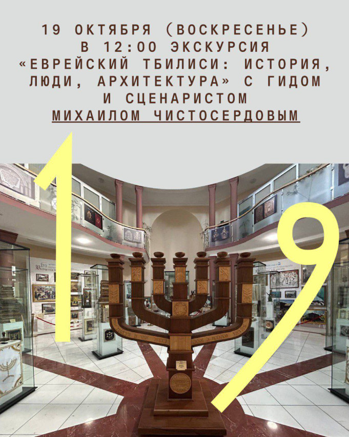 Tour: “Jewish Tbilisi: History, People, Architecture”
