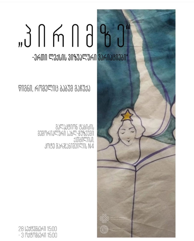 გამოფენა „პირიმზე“ - ერთი ლექსის ვიზუალური ვარიაციები“