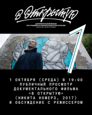Просмотр документального фильма «В открытую» (Никита Номерз, 2017) и обсуждение с режиссером