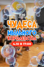 საპნის სამეფოს სასწაულები