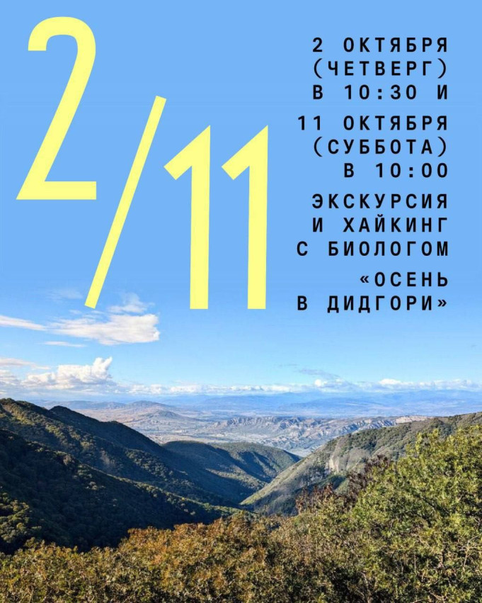 Excursion and Hike with a Biologist: “Autumn in Didgori”