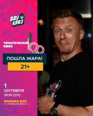 21+ Пошла жара!Вау Квиз