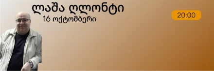 Вечер Лаши Глонти