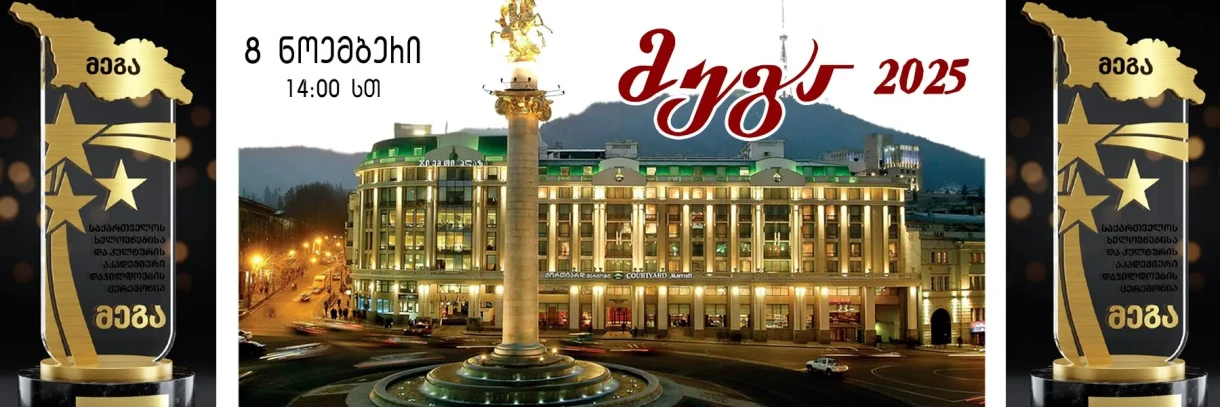 საქართველოს მთავარი სახელოვნებო პრემია - „მეგა 2025“ MEGA AWARD 2025