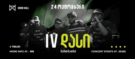 IV Даси