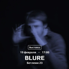 გამოფენა «Blure»