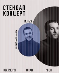 ილია ოზოლინი თბილისში