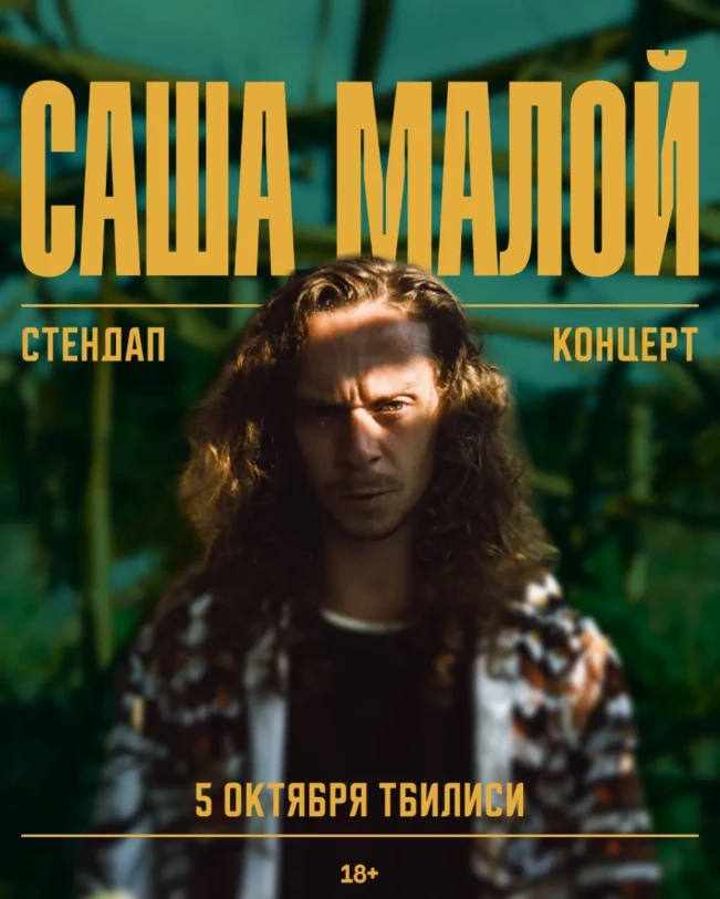 САША МАЛОЙ КОНЦЕРТ В ТБИЛИСИ