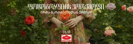 Photography Workshop with Irma Sharikadze