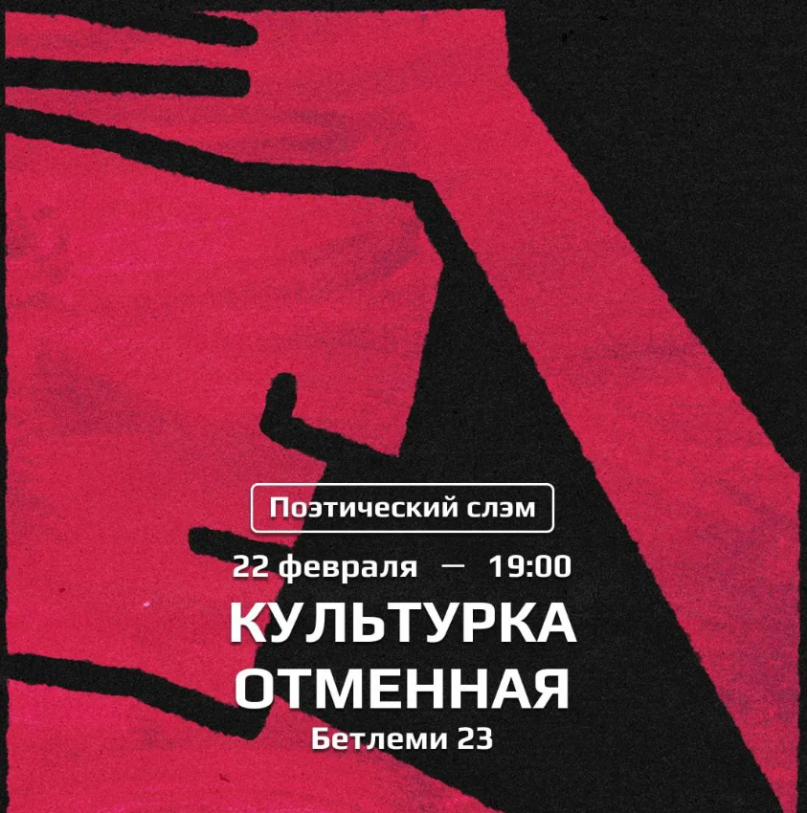 Поэтический слэм «Культурка отменная»