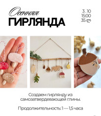 Мастер-класс Осенняя гирлянда
