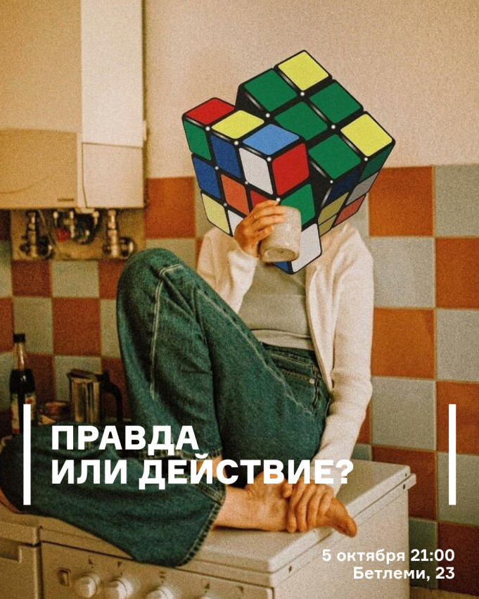 Правда или действие?