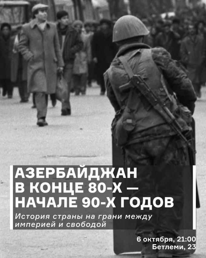 Азербайджан в конце 80-х - начале 90-х годов
