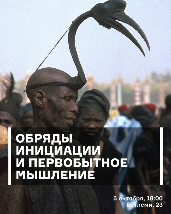 Обряды, инициации и первобытное общение